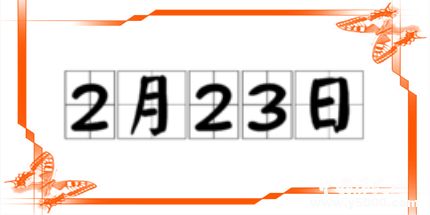 歷史上的今天2月23日事件