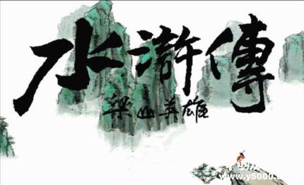 《水滸傳》內(nèi)容背景鑒賞簡(jiǎn)介如何評(píng)價(jià)《水滸傳》？