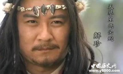 解珍生平簡(jiǎn)介解珍的故事解珍的結(jié)局如何？