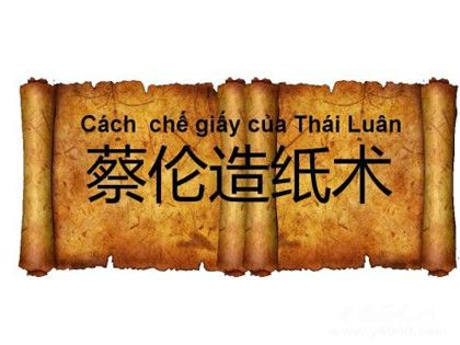 蔡倫造紙故事內(nèi)容蔡倫造紙是什么時候蔡倫怎么死的