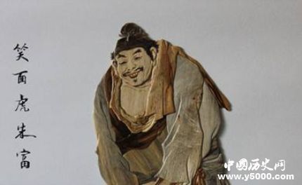 朱富生平簡介朱富的故事朱富的結(jié)局如何？