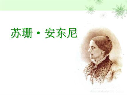 女權第一人蘇珊安東尼生平故事簡介如何評價蘇珊安東尼？