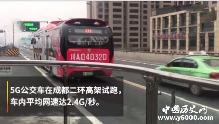 5G公交成都試跑5G公交有什么特色？