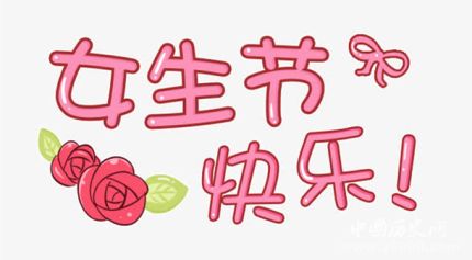 女生節(jié)條幅大戰(zhàn)女生節(jié)都有哪些有創(chuàng)意的條幅？
