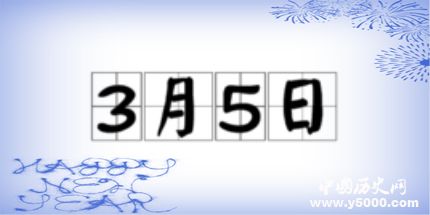 歷史上的今天3月5日事件