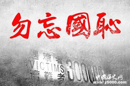 國家公祭日簡介設(shè)立背景公祭活動介紹有哪些歷史影響