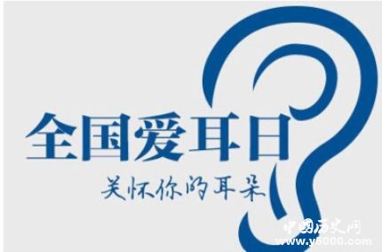 全國愛耳日簡介全國愛耳日活動全國愛耳日的主題是什么？
