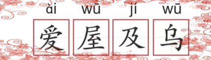 愛屋及烏典故傳說愛屋及烏好還是不好？