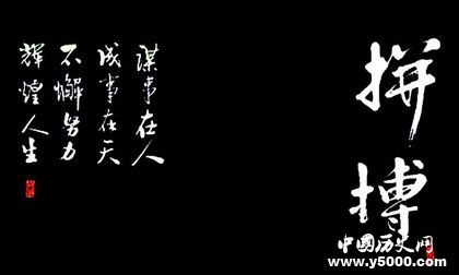 謀事在人成事在天是什么意思典故出自哪里 謀事在人成事在天是什么意思典故出自哪里