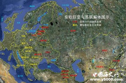 東歐劇變簡介東歐劇變發(fā)生的主要原因是什么