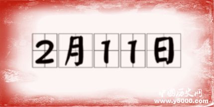 歷史上的今天2月11日事件 歷史上的今天2月11日事件