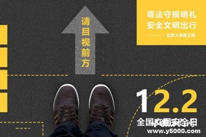 全國(guó)交通安全日成立時(shí)間原因經(jīng)過(guò)有哪些意義