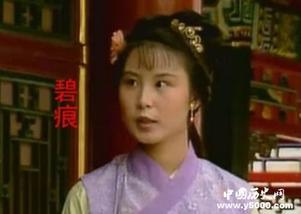 紅樓夢碧痕人物故事簡介碧痕的名字有什么特殊含義？