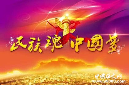 中國夢是什么中國夢的含義為什么要實(shí)現(xiàn)中國夢 中國夢是什么中國夢的含義為什么要實(shí)現(xiàn)中國夢