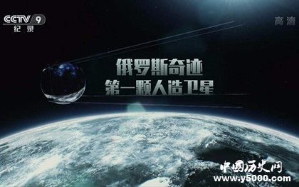 蘇聯(lián)第一顆人造衛(wèi)星什么時候發(fā)射的