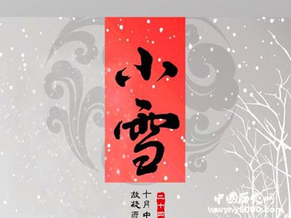 小雪節(jié)氣諺語有哪些 小雪節(jié)氣諺語大全