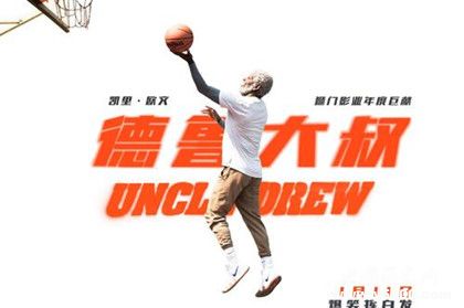 喜劇電影《德魯大叔》劇情內(nèi)容介紹主演是誰什么時候上映