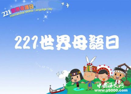 國際母語日介紹國際母語日活動國際母語日歷屆主題有哪些？