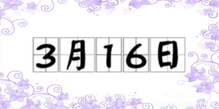 歷史上的今天3月16日事件 歷史上的今天3月16日事件