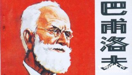 巴甫洛夫簡(jiǎn)介巴甫洛夫條件反射理論巴甫洛夫的貢獻(xiàn)有哪些？