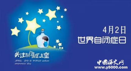 世界自閉癥日的由來世界自閉癥日主題活動有哪些？