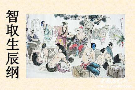 智取生辰綱故事人物簡介生辰綱最終下落如何？