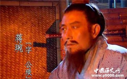 三國(guó)人物蔣琬生平簡(jiǎn)介蔣琬的故事蔣琬是怎么死的？