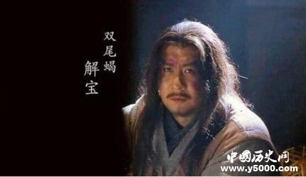 解寶生平簡(jiǎn)介解寶的故事解寶的結(jié)局如何？