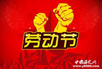 五一放假4天五一勞動(dòng)節(jié)放假歷史