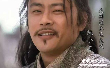 阮小二生平簡介阮小二的故事阮小二的結局如何？