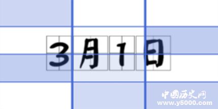 歷史上的今天3月1日事件