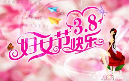 三八婦女節(jié)簡(jiǎn)介婦女節(jié)的由來婦女節(jié)的意義是什么？