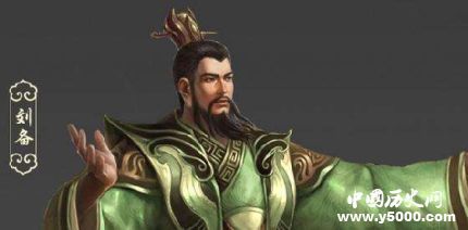 劉邦和劉備的比較劉邦和劉備究竟誰更厲害？