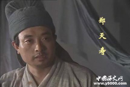 鄭天壽生平簡介鄭天壽的故事鄭天壽是怎么死的？