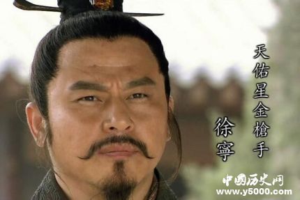 徐寧生平簡(jiǎn)介徐寧的故事徐寧的結(jié)局如何？