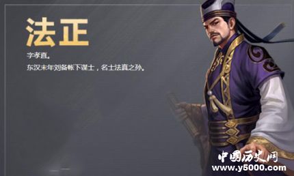 三國人物法正生平簡介法正的故事法正是怎么死的？