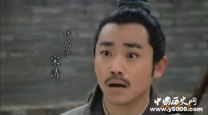 宋清生平簡介宋清的故事宋清的結(jié)局如何？