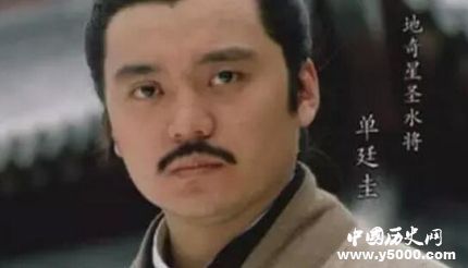 單廷珪生平簡(jiǎn)介單廷珪的故事單廷珪的是怎么死的？