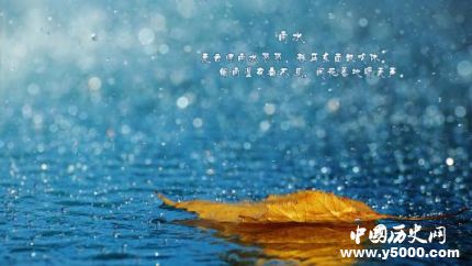 今日雨水宜忌有哪些雨水節(jié)氣三候是什么？