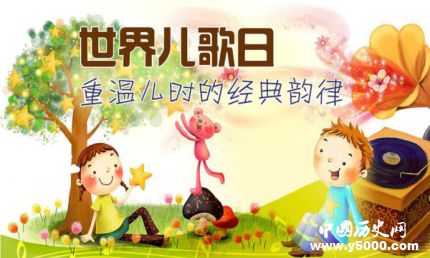 世界兒歌日簡介世界兒歌日主題活動(dòng)有哪些？
