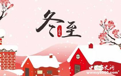 冬至簡介冬至氣候變化歷史由來介紹冬至各地飲食差異介紹