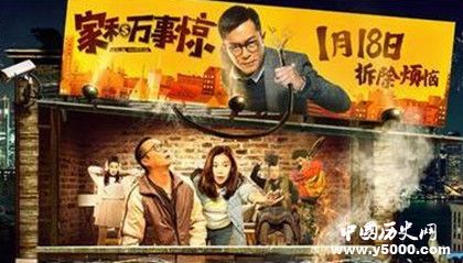 《家和萬事驚》什么時候上映電影劇情介紹影片深層解讀 《家和萬事驚》什么時候上映電影劇情介紹影片深層解讀