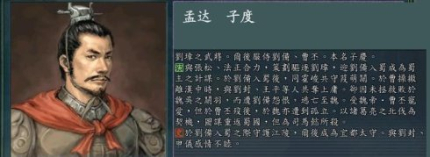 三國人物孟達(dá)生平簡介孟達(dá)的故事孟達(dá)是怎么死的？