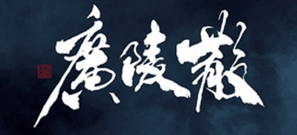 廣陵散簡介賞析廣陵散表達了什么內容？