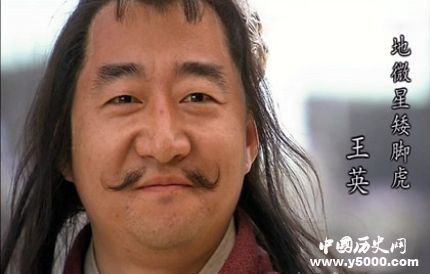 王英生平簡(jiǎn)介王英的故事王英的結(jié)局如何？