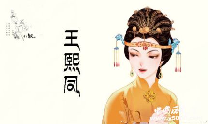 王熙鳳人物形象分析王熙鳳的結(jié)局是什么？