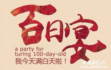百天名詞解釋百天的由來百天有什么傳統(tǒng)習(xí)俗？