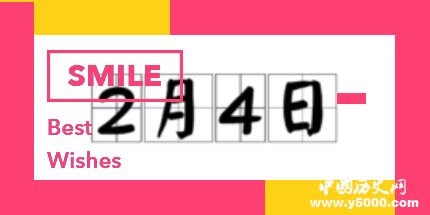 歷史上的今天2月4日事件 歷史上的今天2月4日事件
