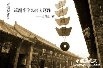 晉商的歷史晉商的主要特點(diǎn)晉商為什么會衰落的