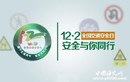 全國交通安全日成立時間原因經(jīng)過有哪些意義